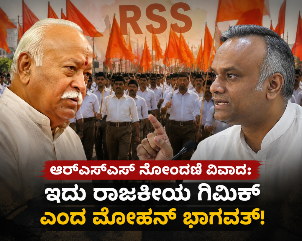 RSS: ಪ್ರಿಯಾಂಕ್ ಖರ್ಗೆ ಪತ್ರಕ್ಕೆ ಭಾಗವತ್ ತಿರುಗೇಟು! ರಾಜಕೀಯ ವಲಯದಲ್ಲಿ ಹೊಸ ಚರ್ಚೆ