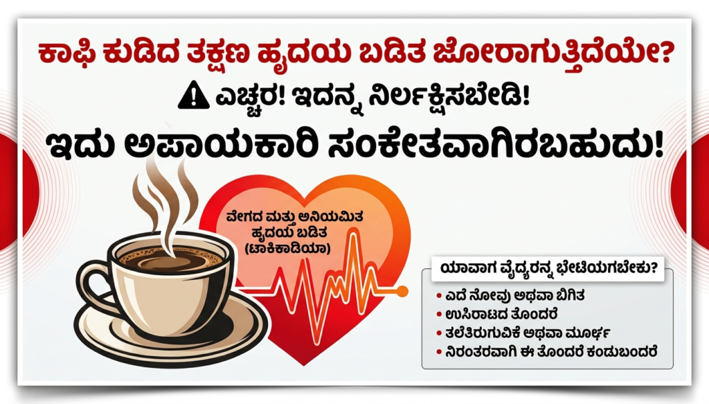 ಕಾಫಿ ಕುಡಿದ ತಕ್ಷಣ ಹೃದಯ ಬಡಿತ ಜೋರಾಗುತ್ತಾ? ⚠️ ಈ ಲಕ್ಷಣವನ್ನು ನಿರ್ಲಕ್ಷಿಸಿದರೆ ಅಪಾಯ!