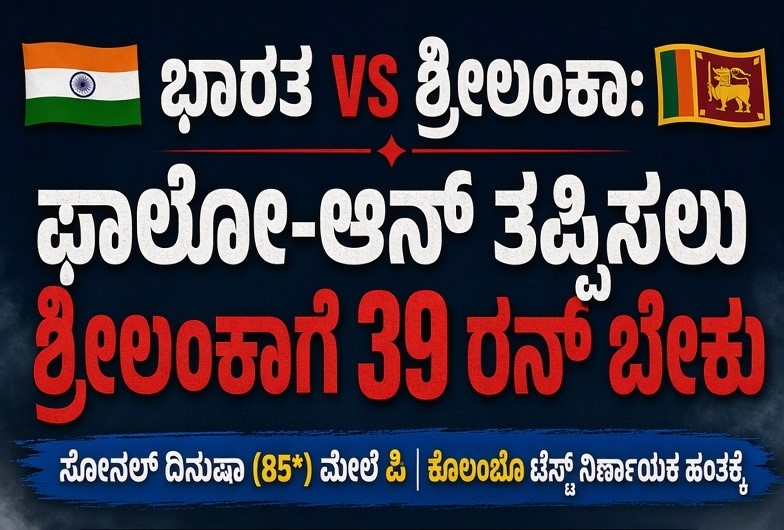 IND vs SL: ಇನ್ನಿಂಗ್ಸ್ ಸೋಲು ತಪ್ಪಿಸಲು ಶ್ರೀಲಂಕಾ ಹೋರಾಟ; ಫಾಲೋ-ಆನ್ ತಪ್ಪಿಸಲು ಇನ್ನೂ 39 ರನ್ ಅಗತ್ಯ!.