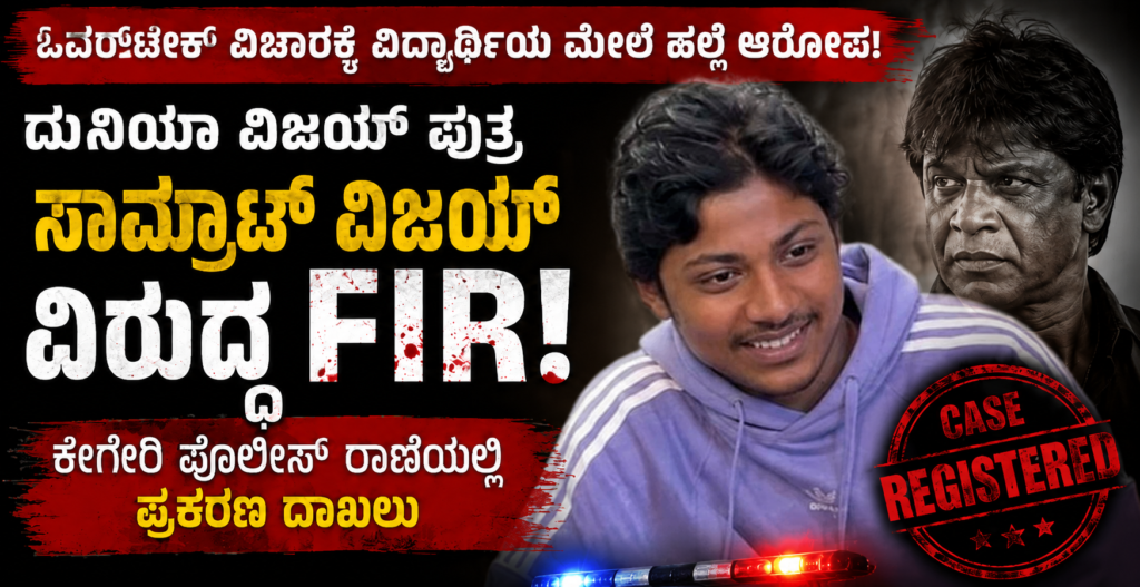 ಓವರ್ಟೇಕ್ ವಿಚಾರಕ್ಕೆ ವಿದ್ಯಾರ್ಥಿಯ ಮೇಲೆ ಹಲ್ಲೆ ಆರೋಪ: ದುನಿಯಾ ವಿಜಯ್ ಪುತ್ರ ಸಾಮ್ರಾಟ್ ವಿರುದ್ಧ FIR!.